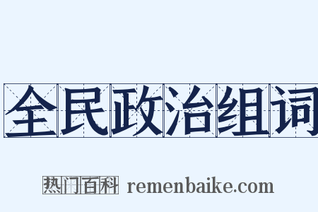 全民政治组词是什么意思的图片